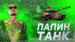 MORGENSHTERN-ПАПИН ТАНК (Клип 2023) (Рок версия)
