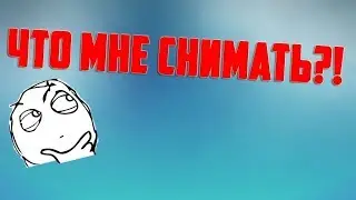 Что мне снимать?