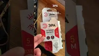 ЭРА — продукт низкого качества!!! НЕ ПОКУПАЙТЕ!!!