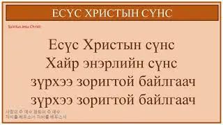 [ТАЙЗЕ ДУУ] ЕСҮС ХРИСТЫН СҮНС