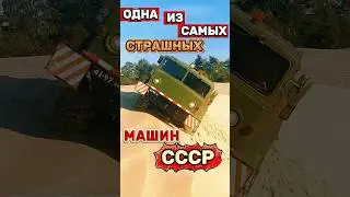 Одна из Самых СТРАШНЫХ МАШИН СССР 🚩😱 