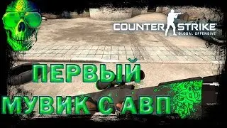 CS:GO c Drolinam-ПЕРВЫЙ МУВИК С АВП