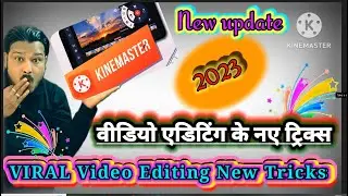 kinemaster video editing tutorial 2023| किनेमास्टरvideoएडिटिंग ट्यूटोरियल 2023|video edit new tricks