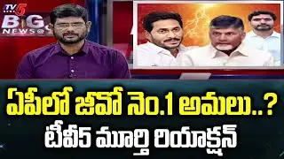 G.O.No.1 in AP | TV5 Murthy Intro | Big News Debate | Chandrababu | Jagan | Nara Lokesh | TV5 News