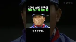 김태균이 WBC 미국전 만루 찬스 때 들은 말