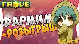 TROVE [Стрим] Убиваем время за фармом. +Разыгрываем плюшки [OutStender]