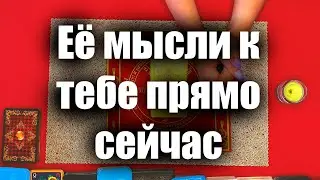 Её мысли к тебе прямо сейчас!Будет ли продолжение отношений?