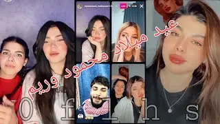 بث محمود وبه ريم وداليا ولولو 😍 فول تحشيش 😂 عيد ميلاد محمود وريم
