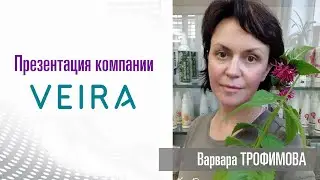 Презентация компании Вейра. Варвара Трофимова, г.Смоленск