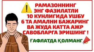 ЭНГ ФАЗИЛАТЛИ КУНЛАР БОШЛАНДИ ! УШБУ КУНЛАР КЎП-КЎП ИБОДАТ ҚИЛИНГ ! АТИГИ 10 КУН ⚠️