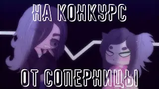 АРТ/ОБРАБОТКА НА КОНКУРС | Gacha Club