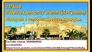1574год. Крепость Ла Гулетт - место поворота истории Средиземноморья.