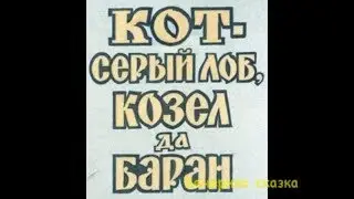 Кот, козел и баран.