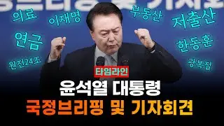 [FULL/타임라인] 윤석열 대통령 국정브리핑 및 기자회견 #윤석열