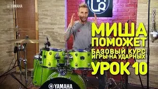 Различные пульсации при игре на Hi-hat. Барабаны. Урок 10