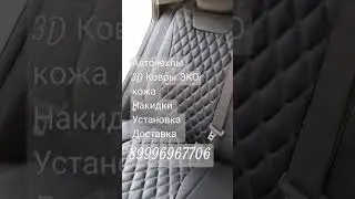 Авточехлы в наличии и под заказ. Установка, Доставка. #авточехлы #чехлы #солярис #установкачехлов