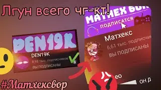 матхекс лгун всего Chicken Gun!(И KTEAM)