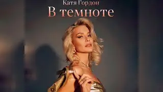 Катя Гордон - В темноте | Mood video