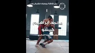 بطل المصارعة العالمي | محمد ابراهيم كيشو