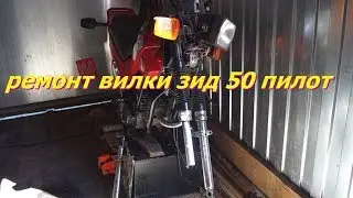 ZID 50 Pilot fork repair