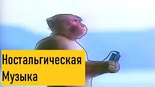 Ностальгическая музыка: восстановление потерянных моментов