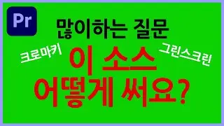 [프리미어프로] 초보용 크로마키 적용하는 방법 알려드릴게요ㅣPremierepro Tutorials