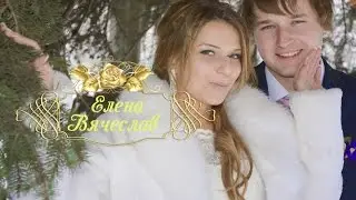 Елена и Вячеслав 2014