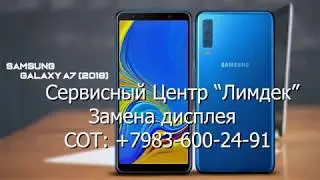 Samsung A7 2018 Замена дисплея