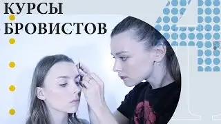 Курсы бровистов в школе 