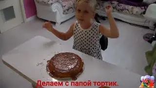 Делаем с папой тортик.
