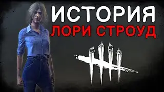 Dead by Daylight - ИСТОРИЯ ЛОРИ СТРОУД