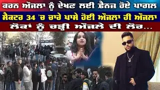 Karan Aujla  ਨੂੰ ਦੇਖਣ ਲਈ ਫ਼ੈਨਜ਼ ਹੋਏ ਪਾਗਲ, SECTOR 34 'ਚ ਚਾਰੇ ਪਾਸੇ ਹੋਈ ਔਜਲਾ ਹੀ ਔਜਲਾ | Sanjha TV