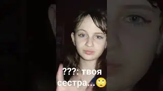 А ПРО СЕСТРУ БЫЛО ЛИШНИМ