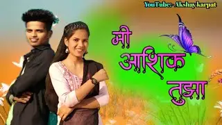 मी आशिक तुझा | Me Ashik Tujha | Full Song| Roshan Ravate, Sanjana Ravate, Rk King, Arun Marle