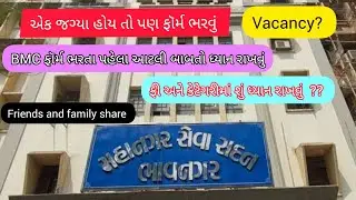BMC new vacancy 2023 / ફોમૅ ભરતા પહેલા કેટલીક બાબતો ધ્યાન રાખવી 