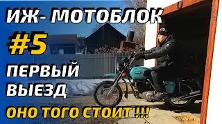 IZH motoblock #5 First trip.