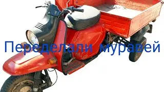 переделка моторолера муравья