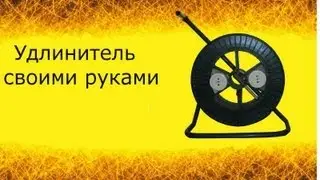 удлинитель на катушке своими руками