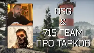 Стрим Никиты Буянова и 715 TEAM про Escape from Tarkov