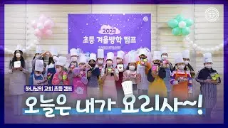 [WATV뉴스] 오늘은 내가 요리사~! -2023 초등캠프 요리 만들기 | 하나님의교회 세계복음선교협회