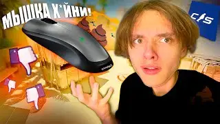 СЫГРАЛ НА САМОЙ ПЛОХОЙ МЫШКЕ В МИРЕ В CS2