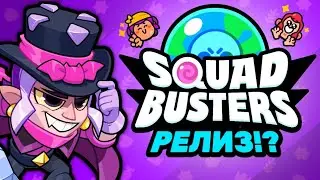 SQUAD BUSTERS ВЫХОДИТ В ГЛОБАЛЬНЫЙ РЕЛИЗ!?