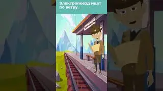 Электропоезд идет по ветру. Куда идет дым? Загадка на логику!