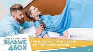 Чи можливі зараз домашні пологи в Україні