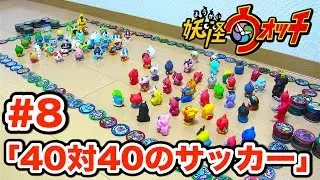 妖怪ウォッチ ショートアニメ#8 〜妖怪40対40のサッカー試合〜 ともだち妖怪大集合!!使用  Yo-kai Watch