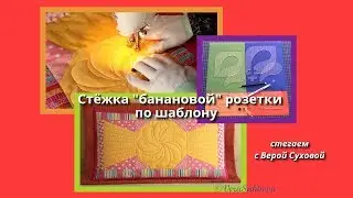 Стежка узора БАНАНОВАЯ РОЗЕТКА по шаблону