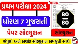 std 7 gujarati first exam paper solution 2024, dhoran 7 gujarati pratham pariksha paper 2024