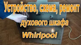 Устройство, схема, ремонт духового шкафа Whirlpool
