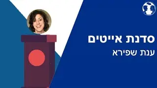 ענת שפירא - סדנת אייטים