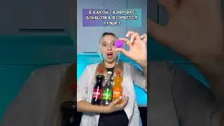 В КАКОЙ ГАЗИРОВКЕ БОМБОЧКА ВЗОРВЕТСЯ ЛУЧШЕ?